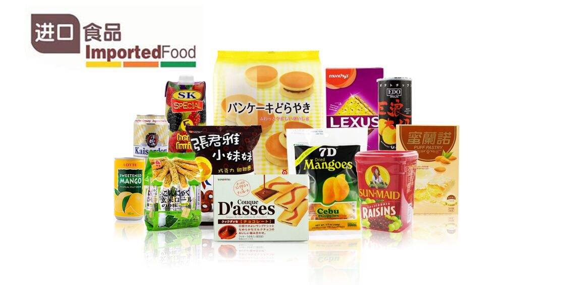 進(jìn)口食品