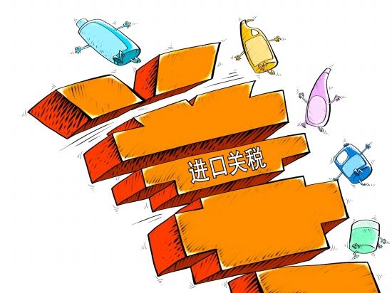 進(jìn)口關(guān)稅