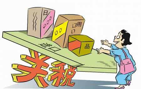 進(jìn)口關(guān)稅